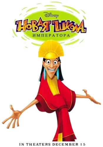 Постер к фильму Новая школа императора